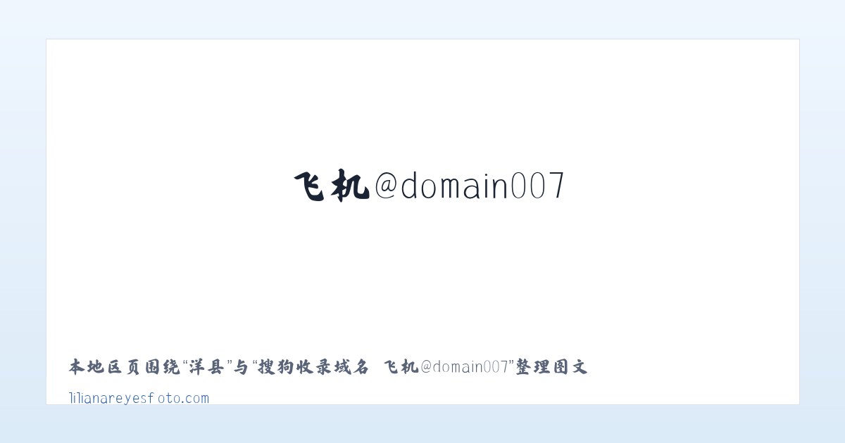蠡县 - 搜狗收录域名 飞机@domain007 主图