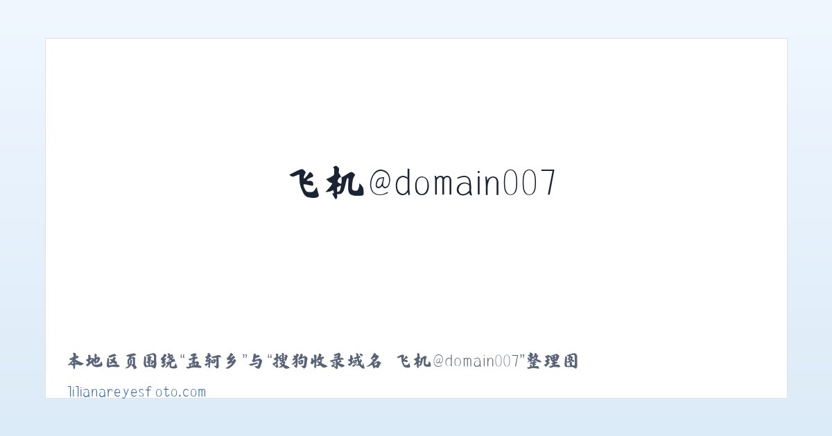 阿干镇 - 搜狗收录域名 飞机@domain007 主图