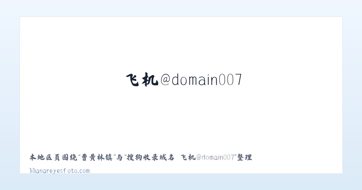 聪子峪乡 - 搜狗收录域名 飞机@domain007 主图