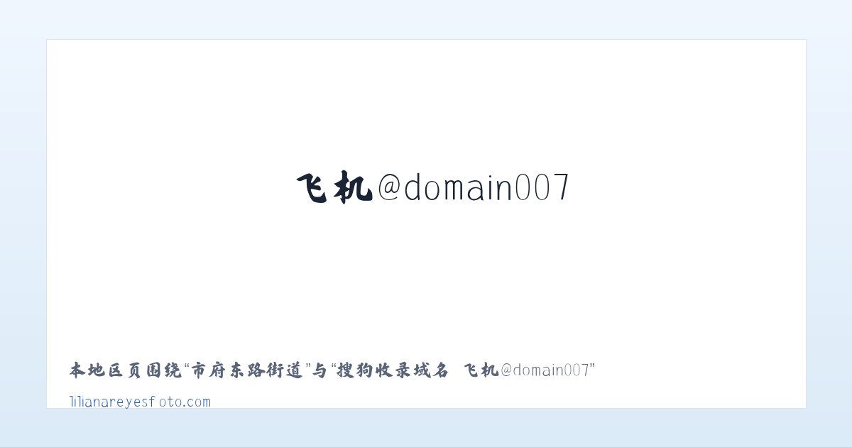 十八里店地区 - 搜狗收录域名 飞机@domain007 主图