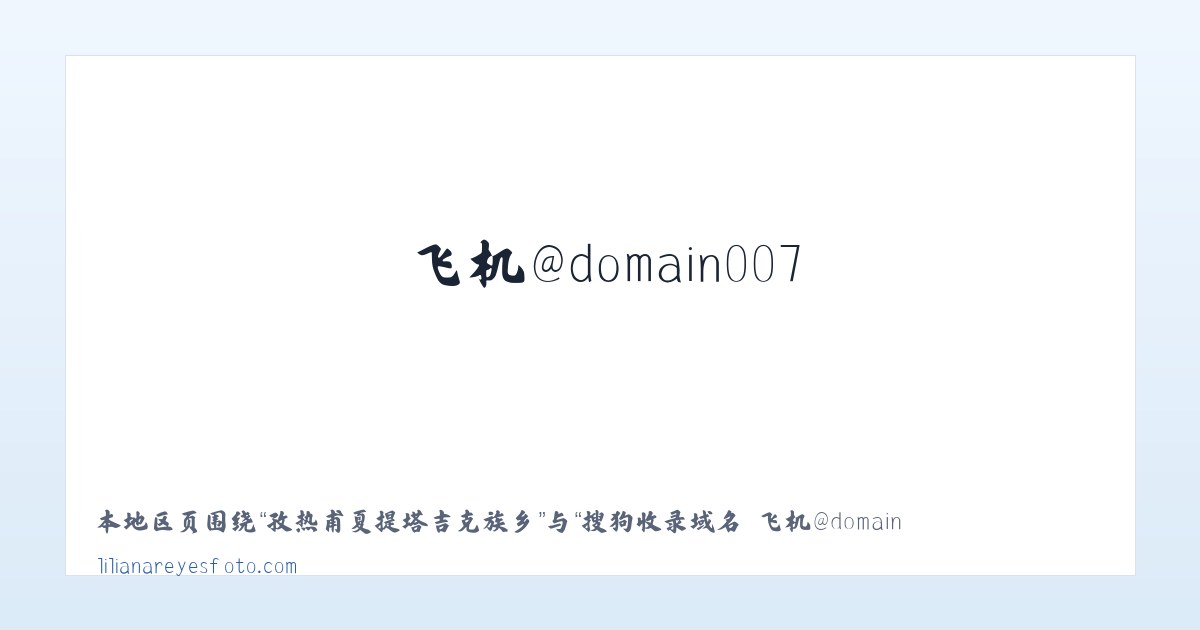 胡松图喀尔逊蒙古族乡 - 搜狗收录域名 飞机@domain007 主图