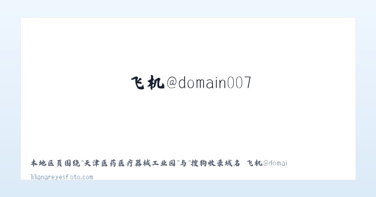 二连边境经济技术合作区 - 搜狗收录域名 飞机@domain007 主图