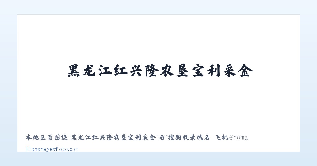 元江哈尼族彝族傣族自治县 - 搜狗收录域名 飞机@domain007 主图