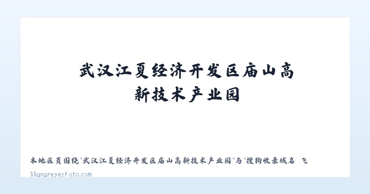 武汉江夏经济开发区庙山高新技术产业园 - 搜狗收录域名 飞机@domain007 主图