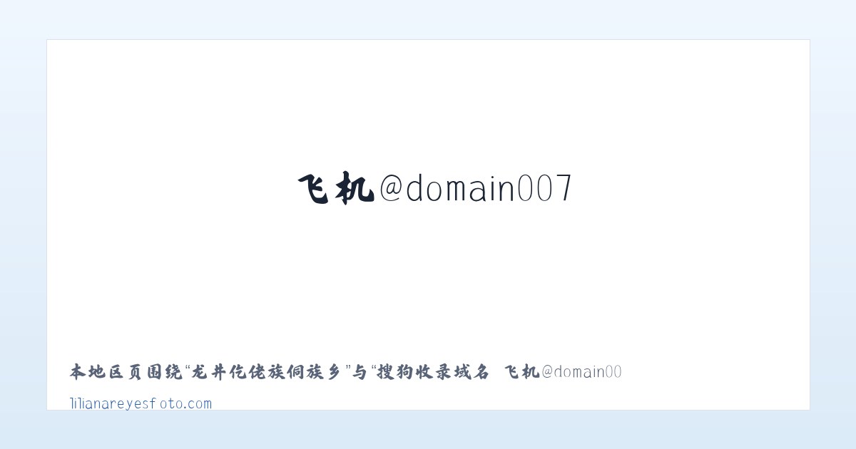 高寨苗族布依族乡 - 搜狗收录域名 飞机@domain007 主图